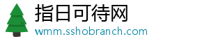 指日可待网_分享热门信息